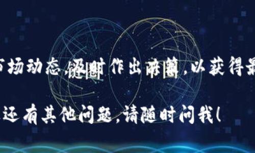 为了将Tokenim（或任何其他加密货币）变现，您可以按照以下步骤进行操作。以下是一些常见的方法：

### 1. 使用交易所
注册交易所账户
首先，您需要选择一个支持Tokenim交易的加密货币交易所，比如Binance、Coinbase、Kraken等。注册并验证您的账户，确保您提供必要的身份信息以满足KYC（了解你的客户）的要求。

将Tokenim转入交易所
一旦您的账户设置完全，您就可以将Tokenim转入您的交易所钱包。在交易所中找到Tokenim的存款地址，并将您的Tokenim发送到此地址。请务必确认您输入的信息是正确的，以防出现资金丢失的情况。

交易Tokenim为法币或其他加密货币
当您的Tokenim在交易所内成功到账后，您可以选择将其交易为法币（如美元、欧元等）或其他加密货币。根据市场情况，选择一个适合的时间进行交易以获得最佳价格.....

### 2. 通过场外交易（OTC）
了解场外交易
如果您持有大量Tokenim，您可能不想通过交易所出售，因为这可能会影响市场价格。此时，您可以选择场外交易（OTC）平台，通常这些平台会提供更好的价格和更高的隐私保护。

选择信誉良好的OTC平台
确保您选择信誉良好的OTC平台，或者通过可靠的中介找到潜在买家。在进行交易前，仔细审查对方的背景和评价，以避免诈骗...

### 3. 使用P2P交易平台
P2P交易的优点
P2P（点对点）交易平台允许用户直接与其他用户交易Tokenim。这种方式通常支持多种支付方式，例如银行转账、PAYPAL或现金等，适合不同需求的用户。

如何进行P2P交易
在P2P平台上发布您的Tokenim出售广告，设定合理的价格并标明接受的支付方式。当有买家表示兴趣时，您可以进行私下沟通，确认交易细节....这时要小心防范诈骗，确保在交易前都了解买家信息。

### 4. 线下交易
线下交易的方式
如果您的地区有加密货币用户社区，您也可以选择与朋友或社区成员进行线下交易。这不仅省去了交易费，还可以直接面谈，建立信任。

注意安全
进行线下交易时，请选择公共场所，确保交易安全...并认真核对支付方式与金额，以免发生纠纷。

### 5. 使用加密钱包
选择适合的加密钱包
在某些情况下，您可能希望持有Tokenim而不是立即变现。这时，您可以选择一个安全的加密钱包进行存储。有些钱包还支持直接交换Tokenim为其他加密货币或法币的功能。

转出Tokenim
当您决定变现时，可以通过钱包直接提取到交易所，或选择其他提供有偿服务的平台进行转换…选择您觉得最方便的方式。

### 总结
保持警惕，定期关注市场动态
变现Tokenim的方式多种多样，选择最适合您的方式进行交易。同时，保持警惕，关注市场动态，及时作出决策，以获得最佳的变现效果。这——对于任何加密货币持有者来说，都是一门重要的技能！

希望以上内容能够帮助您更好地理解Tokenim的变现过程，并作出明智的决定...如果还有其他问题，请随时问我！
