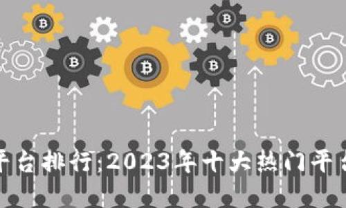 数字货币交易平台排行：2023年十大热门平台与背后的秘密