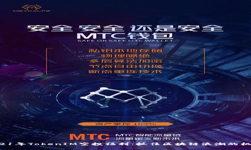 2021年TokenIM空投福利：抓住区块链浪潮的机会！