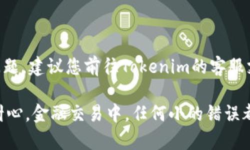 在进行Tokenim转账时，可以按照以下步骤进行操作：

步骤一：注册并登录Tokenim账户
首先，您需要确保已在Tokenim平台上注册一个账户。如果您还没有账户，可以前往Tokenim官网进行注册。注册后，使用您的账户信息登录。

步骤二：准备转账
登录后，您会看到账户的主界面。在这里，找到“转账”或“发送”功能。一般情况下，这个功能会在主菜单或者侧边栏中清晰可见。
点击转账功能后，您需要输入接收方的Tokenim地址。请务必核对地址，确保没有输入错误，因为转账后是不可逆的。

步骤三：输入转账金额
在接收方地址确认无误后，接下来您需要输入要转账的金额。再次确认一下您账户中的余额是否足够，以满足这次转账。

步骤四：选择手续费
在Tokenim平台上，可能会有手续费的选项，您可以根据您的需求选择不同的手续费水平。较高的手续费可能意味着转账会更快处理。

步骤五：确认与提交
在输入完所有必要信息后，仔细检查一遍，包括接收方地址、转账金额和手续费等。如果一切确认无误，点击“确认”或者“提交”按钮。系统可能会要求您输入二次验证信息，例如短信验证码或邮箱验证。

步骤六：等待确认
提交转账后，您会看到转账的状态。如果转账是成功的，您会在短时间内收到相关的确认信息。有时，转账需要一些时间来处理，具体取决于区块链网络的拥堵情况。

额外提示
在进行虚拟货币转账时，请注意以下几点：
ul
    li始终保持您的私钥和账户信息的安全，不要轻易分享给他人。/li
    li在转账前仔细核对接收方地址，避免因错误而导致资金损失。/li
    li定期检查Tokenim的最新公告，及时了解平台的任何变化或政策更新。/li
/ul

通过以上步骤，您就可以轻松地在Tokenim平台上进行转账。如果在操作过程中遇到任何问题，建议您前往Tokenim的客服支持页面寻求帮助。

尽管这里是转账的基本流程，但无论是第一次进行还是已经熟悉的用户，务必保持谨慎与耐心。金融交易中，任何小的错误都有可能导致不必要的损失。希望这篇指南对您有所帮助，祝您在Tokenim平台上操作顺利！