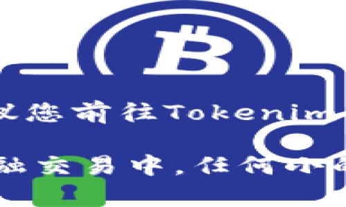 在进行Tokenim转账时，可以按照以下步骤进行操作：

步骤一：注册并登录Tokenim账户
首先，您需要确保已在Tokenim平台上注册一个账户。如果您还没有账户，可以前往Tokenim官网进行注册。注册后，使用您的账户信息登录。

步骤二：准备转账
登录后，您会看到账户的主界面。在这里，找到“转账”或“发送”功能。一般情况下，这个功能会在主菜单或者侧边栏中清晰可见。
点击转账功能后，您需要输入接收方的Tokenim地址。请务必核对地址，确保没有输入错误，因为转账后是不可逆的。

步骤三：输入转账金额
在接收方地址确认无误后，接下来您需要输入要转账的金额。再次确认一下您账户中的余额是否足够，以满足这次转账。

步骤四：选择手续费
在Tokenim平台上，可能会有手续费的选项，您可以根据您的需求选择不同的手续费水平。较高的手续费可能意味着转账会更快处理。

步骤五：确认与提交
在输入完所有必要信息后，仔细检查一遍，包括接收方地址、转账金额和手续费等。如果一切确认无误，点击“确认”或者“提交”按钮。系统可能会要求您输入二次验证信息，例如短信验证码或邮箱验证。

步骤六：等待确认
提交转账后，您会看到转账的状态。如果转账是成功的，您会在短时间内收到相关的确认信息。有时，转账需要一些时间来处理，具体取决于区块链网络的拥堵情况。

额外提示
在进行虚拟货币转账时，请注意以下几点：
ul
    li始终保持您的私钥和账户信息的安全，不要轻易分享给他人。/li
    li在转账前仔细核对接收方地址，避免因错误而导致资金损失。/li
    li定期检查Tokenim的最新公告，及时了解平台的任何变化或政策更新。/li
/ul

通过以上步骤，您就可以轻松地在Tokenim平台上进行转账。如果在操作过程中遇到任何问题，建议您前往Tokenim的客服支持页面寻求帮助。

尽管这里是转账的基本流程，但无论是第一次进行还是已经熟悉的用户，务必保持谨慎与耐心。金融交易中，任何小的错误都有可能导致不必要的损失。希望这篇指南对您有所帮助，祝您在Tokenim平台上操作顺利！