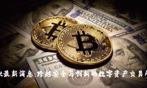 BitMart最新消息：跨越安全与创新的数字资产交易所新篇章