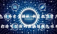 区块链钱包项目方案模板：构建数字资