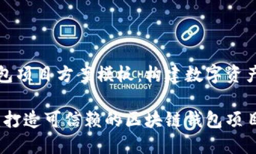 区块链钱包项目方案模板：构建数字资产的安全港

未来已来：打造可信赖的区块链钱包项目方案