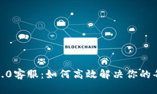 TokenIM 2.0客服：如何高效解决你的每一个问题？