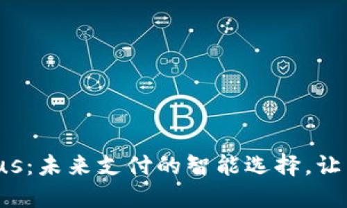 数字钱包Plus：未来支付的智能选择，让生活更轻松！