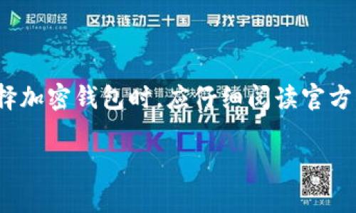 Tokenim 是一种加密货币钱包，但具体其是否为冷钱包，需根据其功能和设计进行分析。

### 冷钱包的定义

冷钱包（Cold Wallet）通常是桌面电脑、硬件钱包或纸钱包等形式的加密货币存储方式，这些方式不直接连接互联网，因此相对更安全。这种钱包最常用于长期存储加密货币，而不是频繁交易。

### Tokenim 的功能

Tokenim 作为一种加密货币钱包，可能具备多种功能，包括存储、发送和接收加密货币的能力。可是，要确认其是否为冷钱包，需查看以下几点：

1. **连接性**：如果 Tokenim 一直连接互联网，它就更可能是热钱包（Hot Wallet），而非冷钱包。
  
2. **存储方式**：如果 Tokenim 提供用户将私钥离线存储的选项，那它或许可以被视为冷钱包。

3. **安全特性**：冷钱包通常具有更高级的安全特性，包括物理硬件保护或保险箱等特性。

### 综合分析

因此，Tokenim 是否是冷钱包，取决于它的具体实现方式和安全特性。用户在选择加密钱包时，应仔细阅读官方文档，了解其功能和安全性，从而做出明智的决定。

如果你对 Tokenim 或其他加密钱包有更多具体的疑问，欢迎继续讨论！