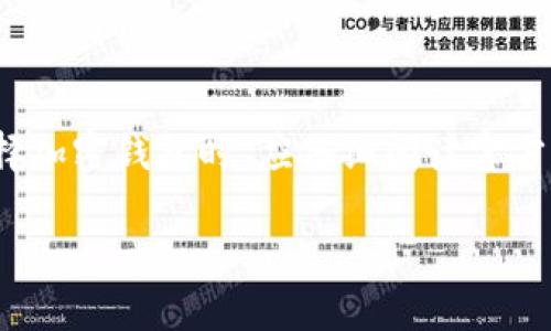 Tokenim 是一种加密货币钱包，但具体其是否为冷钱包，需根据其功能和设计进行分析。

### 冷钱包的定义

冷钱包（Cold Wallet）通常是桌面电脑、硬件钱包或纸钱包等形式的加密货币存储方式，这些方式不直接连接互联网，因此相对更安全。这种钱包最常用于长期存储加密货币，而不是频繁交易。

### Tokenim 的功能

Tokenim 作为一种加密货币钱包，可能具备多种功能，包括存储、发送和接收加密货币的能力。可是，要确认其是否为冷钱包，需查看以下几点：

1. **连接性**：如果 Tokenim 一直连接互联网，它就更可能是热钱包（Hot Wallet），而非冷钱包。
  
2. **存储方式**：如果 Tokenim 提供用户将私钥离线存储的选项，那它或许可以被视为冷钱包。

3. **安全特性**：冷钱包通常具有更高级的安全特性，包括物理硬件保护或保险箱等特性。

### 综合分析

因此，Tokenim 是否是冷钱包，取决于它的具体实现方式和安全特性。用户在选择加密钱包时，应仔细阅读官方文档，了解其功能和安全性，从而做出明智的决定。

如果你对 Tokenim 或其他加密钱包有更多具体的疑问，欢迎继续讨论！