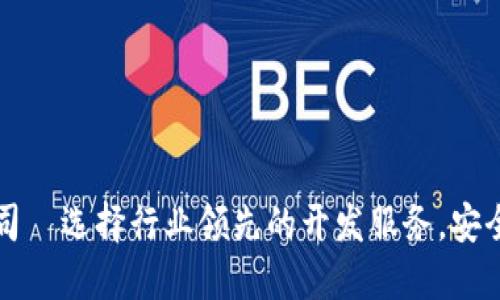 区块链钱包开发公司｜选择行业领先的开发服务，安全与便捷俱佳的选择