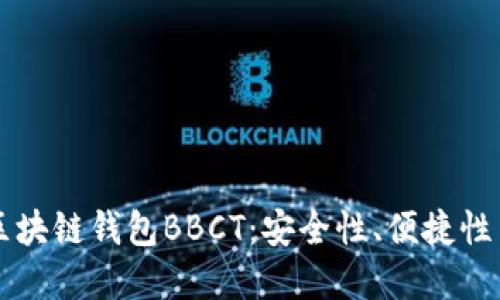 发展中的区块链钱包BBCT：安全性、便捷性与未来展望