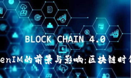 从链财经看TokenIM的前景与影响：区块链时代的社交新趋势