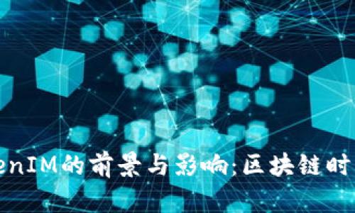 从链财经看TokenIM的前景与影响：区块链时代的社交新趋势