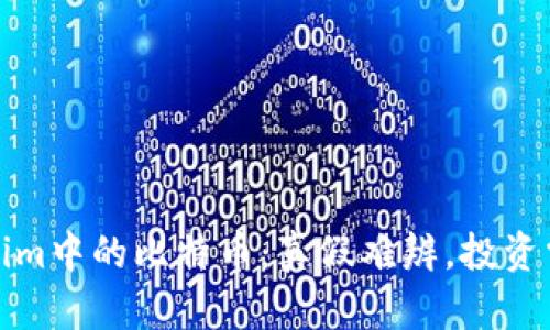 Tokenim中的比特币：真假难辨，投资需谨慎