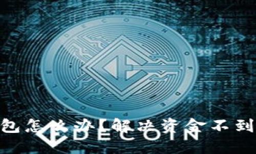 MetaMask钱包怎么办？解决资金不到账的终极指南
