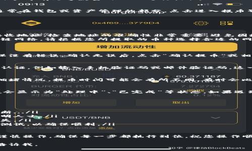 关于如何提取Tokenim中的USDT，下面是一些基本步骤和注意事项。请确保在操作前了解相关的交易平台政策，保障您的资金安全。

步骤一：登录Tokenim账户
首先，您需要进入Tokenim的官方网站或者打开手机应用，使用您的账户信息登录到平台。如果您还没有账户，请先按照平台的规定注册一个账户。

步骤二：查看账户余额
登录后，在账户首页查看您的USDT余额。确保您的账户中有足够数量的USDT进行提取。

步骤三：进入提币界面
在您的账户页面中，寻找“提币”或“提款”选项。这通常在钱包或资产管理的部分。点击进入提币界面...

步骤四：输入提币信息
在提币页面，您需要输入以下信息：
ul
    li提币金额：输入您想提取的USDT数量.../li
    li提币地址：请确保您输入的是正确的USDT接收地址。检查地址的准确性非常重要，避免因地址错误而导致资金损失。/li
    li网络选择：不同的平台可能支持不同的区块链网络，请根据您所提取的币种选择合适的网络，避免网络不兼容的问题。/li
/ul

步骤五：确认提币
在输入完信息后，仔细检查所有输入的内容，以确保没有错误。确认无误后，点击“确认提币”或相似的按钮。

步骤六：双重认证
为保障资金安全，Tokenim可能会要求您进行双重认证，例如输入手机验证码或邮件验证码。这一步骤至关重要，请耐心等待操作完成。

步骤七：等待处理
提交提币请求后，系统会处理您的请求。根据网络拥堵情况，提币时间可能会有所不同，有时会比较迅速，有时可能需要几分钟到几小时不等...

步骤八：查看提币状态
您可以在账户的资金记录中查看提币的状态，一般会显示为“处理中”、“已完成”等状态。如果遇到任何问题，可以联系客服获得帮助。

注意事项
在提币的过程中，有几个注意事项需要牢记：
ul
    li确保您的网络连接稳定，操作过程中避免中断.../li
    li保持提币地址的私密性，不要将其分享给不明人士。/li
    li了解交易所的提币手续费，以免造成额外损失。/li
    li如果您不熟悉区块链交易，建议先小额提取测试，以确保顺利。/li
/ul

总的来说，在Tokenim提取USDT并不复杂，但需要谨慎操作，确保每一步都执行到位。祝您操作顺利，如果有其他问题或需要帮助，请随时询问... 

希望这些信息对您有帮助！如果有更多的问题，请告诉我。