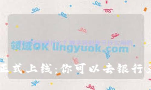 派币8正式上线：你可以去银行兑换吗？