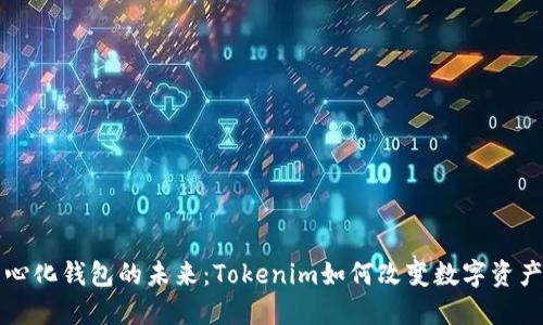 解锁去中心化钱包的未来：Tokenim如何改变数字资产管理游戏