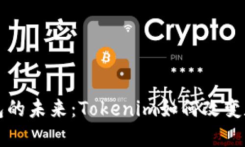 解锁去中心化钱包的未来：Tokenim如何改变数字资产管理游戏