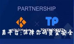 最正规的交易平台：保障你的资金安全