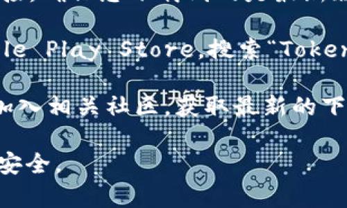 Tokenim钱包的下载位置通常可以通过其官方网站或者各大应用商店找到。为了确保安全，建议您通过以下方式进行下载：

1. **官方网站**：访问Tokenim的官方网站，通常他们会提供直接的下载链接，确保您下载到的是最新版本且无恶意软件。

2. **应用商店**：如果您是手机用户，可以前往Apple App Store或者Google Play Store，搜索“Tokenim”进行下载。在这里下载通常比较安全，因为应用商店会对应用进行审核。

3. **社交媒体和社区**：您还可以关注Tokenim的官方社交媒体账号或者加入相关社区，获取最新的下载信息和使用指南。

请注意，下载并安装任何钱包应用都要确保来源可信，以保障您的数字资产安全。