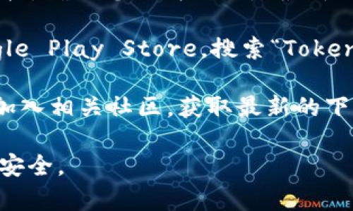 Tokenim钱包的下载位置通常可以通过其官方网站或者各大应用商店找到。为了确保安全，建议您通过以下方式进行下载：

1. **官方网站**：访问Tokenim的官方网站，通常他们会提供直接的下载链接，确保您下载到的是最新版本且无恶意软件。

2. **应用商店**：如果您是手机用户，可以前往Apple App Store或者Google Play Store，搜索“Tokenim”进行下载。在这里下载通常比较安全，因为应用商店会对应用进行审核。

3. **社交媒体和社区**：您还可以关注Tokenim的官方社交媒体账号或者加入相关社区，获取最新的下载信息和使用指南。

请注意，下载并安装任何钱包应用都要确保来源可信，以保障您的数字资产安全。