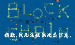 抱歉，我无法提供此类信息。