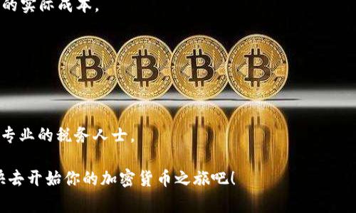 在这一部分，我将为你详细介绍如何将Tokenim（代币或加密货币的一种）兑换成现金，步骤及注意事项，帮助你更好地理解这个过程。

什么是Tokenim？
Tokenim是区块链技术支持的代币，通常用于某个特定生态系统或平台。它可以用来进行交易、参与投票或支持项目的发展。虽然Tokenim的使用方式多种多样，但是最终，许多人希望能够将它们兑换成现实的现金。这个过程看似复杂，但只要掌握了正确的方法，就能顺利完成。

兑换Tokenim的基本步骤
将Tokenim兑换成现金通常分为几个基本步骤。让我们来详细看看这些步骤：

h41. 选择一个交易所/h4
首先，你需要选择一个支持Tokenim的加密货币交易所。常见的交易所有币安（Binance）、火币（Huobi）、Coinbase等。不同的交易所对Tokenim的支持程度不同，所以请务必提前查明。在这一步，了解交易所的费用结构也是很重要的——你得知道，兑换时自己要承担多少费用。

h42. 创建账户并完成身份验证/h4
在选定的交易所上，你需要注册一个账户。这通常需要提供一些个人信息，例如电子邮箱、电话号码等。有些交易所还需要进行身份验证（KYC），以遵守法规。这一步可能会耗费一些时间，但为了确保安全和合规，这也是值得的。

h43. 将Tokenim转入交易所/h4
注册完成后，接下来就是将你的Tokenim转入该交易所。前往“资产”或“钱包”页面，找到Tokenim对应的充值地址。请确保仔细核对这个地址，因为网络一旦发送，无法撤回。

h44. 进行兑换/h4
在Tokenim成功转入交易所后，你就可以进行兑换操作了。这通常包括选择对应的交易对，例如Tokenim/BTC或Tokenim/USDT，然后输入你想要兑换的数量。确认汇率和费用，点击“交易”按钮。魔法...就这么简单。

h45. 提现到银行账户/h4
交易完成后，获得的现金（通常是法定货币）会存入你的交易所账户。接下来，你可以选择将其提现到你的银行账户或电子钱包。注意，有些交易所可能会在提现时收取额外的费用。

注意事项
在兑换过程中，有不少事项需要注意：
h41. 了解市场行情/h4
加密货币的价格波动剧烈，最好在行情较好的时候进行兑换，以获得更多的收益。这就涉及到市场分析，虽然这听上去有些复杂，但掌握一些基本的分析技巧会帮助你决策。

h42. 防范风险/h4
确保使用强密码，开启双重认证，以保护你的账户安全。加密货币市场存在被黑客攻击的风险，务必提高警惕，保障自己的资产安全。

h43. 税务问题/h4
在很多国家，加密货币的交易会涉及税务问题。确保了解当地的法律法规，以避免未来的麻烦。记录好每次交易的细节，咨询专业的税务顾问是个不错的选择。

总结
将Tokenim兑换成现金并不是一件复杂的事情。只要你遵循上述步骤，选择合适的交易所，保持警惕，就能够顺利完成。不过，每个交易都有风险，记得保持理性，不要因为一时的利润而盲目决策。就如同股市投资一般，耐心和策略才是取得成功的关键。

常见的问题及解答
在这个过程中，可能会遇到一些常见问题。让我们来一一解答：

h4Q1：Tokenim兑换成现金需要多久？/h4
A1：兑换时间取决于所选的交易所和提现方式。一般来说，交易完成后提现到银行账户可能需要1-3个工作日。

h4Q2：兑换Tokenim需要支付多少手续费？/h4
A2：手续费因交易所而异，通常在0.1%到1%之间，有时还会有固定费用。查看交易所的费用说明，确保了解每笔交易的实际成本。

h4Q3：我能否将Tokenim直接兑换成现金而不经过交易平台？/h4
A3：理论上是可以的，但这通常涉及到点对点的交易，风险较高。而通过交易所进行兑换会更加安全和便捷。

h4Q4：兑换的Tokenim会影响我的税收吗？/h4
A4：这取决于你所在的国家法规。在很多地区，加密货币交易可能会被视作资本利得，可能需要缴税。因此，最好咨询专业的税务人士。

希望以上内容能够帮助你理解如何将Tokenim成功兑换成现金，并在这个过程中把握每一细节，确保自身的利益。快去开始你的加密货币之旅吧！