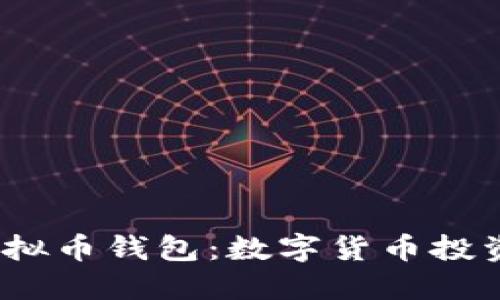 2023年十大虚拟币钱包：数字货币投资者的理想选择