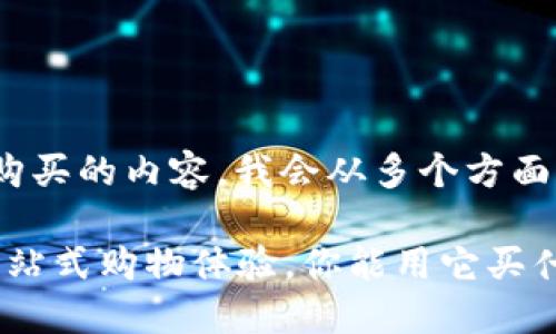 关于Tokenim可以购买的内容，我会从多个方面给你进行详细介绍。

### Tokenim：一站式购物体验，你能用它买什么？