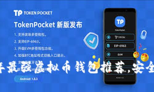 全面解析：2023年最强虚拟币钱包推荐，安全、便捷、功能齐全！