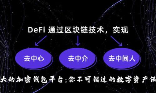 全球最大的加密钱包平台：你不可错过的数字资产保障之道