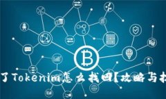 手机掉了Tokenim怎么找回？攻略与技巧