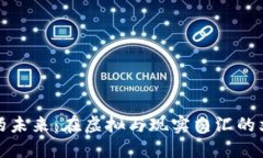 数字藏品钱包的未来：在虚拟与现实交