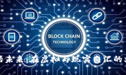 数字藏品钱包的未来：在虚拟与现实交汇的文化宝藏中探索