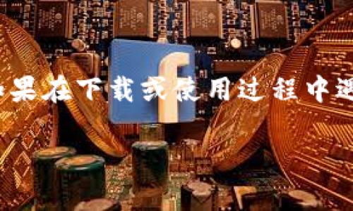 在苹果手机上下载Tokenim的过程其实很简单，但可能会根据您的具体需求和Tokenim的应用程序特点有所不同。以下是一系列步骤，帮助您顺利下载和安装Tokenim。

步骤一：检查兼容性

首先，确保您的苹果手机系统版本与Tokenim的要求相符。通常情况下，相对较新的iOS系统（如iOS 14及以上）能够支持最新的应用程序，因此，如果您的设备较旧，您可能需要考虑更新系统。如果您在App Store中找不到Tokenim应用，请先确认它是否在您所在的地区提供。


步骤二：打开App Store

在您的iPhone主屏幕上找到并点击“App Store”图标。App Store是苹果官方推荐的应用下载平台，您可以在这里找到各种应用程序，包括Tokenim。


步骤三：搜索Tokenim

在App Store的底部导航栏中，您会看到“搜索”选项，点击它。在搜索框中输入“Tokenim”，然后点击键盘上的“搜索”按钮。稍等片刻，您将看到与Tokenim相关的搜索结果，其中应该包含Tokenim的正式应用。如果找到了，请点击进入该应用的详情页面。


步骤四：下载应用

在Tokenim的应用页面，您会看到一个“获取”或“云朵”图标（如果您之前下载过该应用）。点击该按钮，系统会提示您使用Apple ID进行验证。如果您需要输入密码或使用Face ID/Touch ID，按照提示完成验证。下载将自动开始，应用程序会迅速安装到您的手机上，一旦下载完成，您就能在主屏幕上找到它。


步骤五：打开Tokenim并设置账户

下载完成后，点击打开Tokenim应用。首次使用时，您可能需要创建一个新账户或登录已有的账户。在注册过程中，请确保提供准确的信息，以便将来能够顺利地进行交易或操作。大多数应用程序会要求您验证您的身份，这可能涉及电子邮件验证或短信验证码。


步骤六：熟悉应用功能

一旦进入Tokenim应用，建议您花一点时间熟悉界面和各项功能。无论是查看币种行情、进行交易，还是管理个人资产，了解每一项功能将帮助您更高效地使用这个应用。Tokenim通常会提供一些教程或帮助文档，您可以查阅以获取更详细的信息。


步骤七：保持应用更新

为了确保您能够享受到Tokenim应用的最新功能和安全性，定期检查应用更新是非常重要的。通常情况下，App Store会自动更新已下载的应用，但您也可以在App Store中手动检查更新。


总结

总的来说，在苹果手机上下载Tokenim是一个相对简单的过程，只需要遵循以上步骤，您就可以轻松地在您的设备上享受这个应用的服务。如果在下载或使用过程中遇到任何问题，您可以随时联系Tokenim的客服获得帮助。希望您在使用Tokenim时能享受到其带来的便利和价值！

如果您有更多关于如何下载Tokenim的问题，或者在过程中遇到任何疑惑，请随时询问！