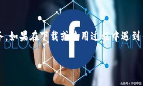 在苹果手机上下载Tokenim的过程其实很简单，但可能会根据您的具体需求和Tokenim的应用程序特点有所不同。以下是一系列步骤，帮助您顺利下载和安装Tokenim。

步骤一：检查兼容性

首先，确保您的苹果手机系统版本与Tokenim的要求相符。通常情况下，相对较新的iOS系统（如iOS 14及以上）能够支持最新的应用程序，因此，如果您的设备较旧，您可能需要考虑更新系统。如果您在App Store中找不到Tokenim应用，请先确认它是否在您所在的地区提供。


步骤二：打开App Store

在您的iPhone主屏幕上找到并点击“App Store”图标。App Store是苹果官方推荐的应用下载平台，您可以在这里找到各种应用程序，包括Tokenim。


步骤三：搜索Tokenim

在App Store的底部导航栏中，您会看到“搜索”选项，点击它。在搜索框中输入“Tokenim”，然后点击键盘上的“搜索”按钮。稍等片刻，您将看到与Tokenim相关的搜索结果，其中应该包含Tokenim的正式应用。如果找到了，请点击进入该应用的详情页面。


步骤四：下载应用

在Tokenim的应用页面，您会看到一个“获取”或“云朵”图标（如果您之前下载过该应用）。点击该按钮，系统会提示您使用Apple ID进行验证。如果您需要输入密码或使用Face ID/Touch ID，按照提示完成验证。下载将自动开始，应用程序会迅速安装到您的手机上，一旦下载完成，您就能在主屏幕上找到它。


步骤五：打开Tokenim并设置账户

下载完成后，点击打开Tokenim应用。首次使用时，您可能需要创建一个新账户或登录已有的账户。在注册过程中，请确保提供准确的信息，以便将来能够顺利地进行交易或操作。大多数应用程序会要求您验证您的身份，这可能涉及电子邮件验证或短信验证码。


步骤六：熟悉应用功能

一旦进入Tokenim应用，建议您花一点时间熟悉界面和各项功能。无论是查看币种行情、进行交易，还是管理个人资产，了解每一项功能将帮助您更高效地使用这个应用。Tokenim通常会提供一些教程或帮助文档，您可以查阅以获取更详细的信息。


步骤七：保持应用更新

为了确保您能够享受到Tokenim应用的最新功能和安全性，定期检查应用更新是非常重要的。通常情况下，App Store会自动更新已下载的应用，但您也可以在App Store中手动检查更新。


总结

总的来说，在苹果手机上下载Tokenim是一个相对简单的过程，只需要遵循以上步骤，您就可以轻松地在您的设备上享受这个应用的服务。如果在下载或使用过程中遇到任何问题，您可以随时联系Tokenim的客服获得帮助。希望您在使用Tokenim时能享受到其带来的便利和价值！

如果您有更多关于如何下载Tokenim的问题，或者在过程中遇到任何疑惑，请随时询问！