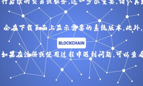 要在苹果手机上下载 Tokenim，您可以按照以下步骤进行操作：

步骤 1: 打开 App Store
首先，解锁您的苹果手机，找到并点击“App Store”图标，这通常是在您的主屏幕上。

步骤 2: 搜索 Tokenim
在 App Store 的底部，您会看到一个搜索栏。点击它，然后输入“Tokenim”。确保拼写正确，以便找到应用程序。

步骤 3: 下载应用
在搜索结果中，找到 Tokenim 应用程序。如果您看到“获取”或云朵图标，点击它以开始下载和安装应用。如果您未登录 Apple ID，系统可能会要求您输入 Apple ID 密码或使用面容识别/指纹识别。

步骤 4: 打开应用并注册
下载完成后，您可以在主屏幕上找到 Tokenim 的图标。点击它打开应用。一旦进入应用，您需要注册一个新账户或登录已有账户。遵循应用内的指示完成注册过程。

支付设置
根据 Tokenim 的使用需要，您可能需要设置支付方式或绑定银行卡，以便进行后续的交易或服务。这一步很重要，请认真填写相关信息。

注意事项
在下载应用前，请确认您的设备运行的是兼容的 iOS 版本。通常，App Store 会在下载页面上显示需要的系统版本。此外，确保您的网络连接稳定，以保证下载过程顺利。

总结
通过以上简单的步骤，您就能在苹果手机上成功下载并使用 Tokenim 应用。如果在注册或使用过程中遇到问题，可以查看应用内的帮助文档或联系客服获取支持。

希望这能帮助到您，如有其他问题，请随时询问！