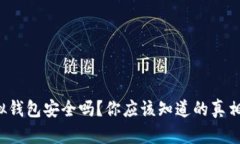 988pay虚拟钱包安全吗？你应该知道的真