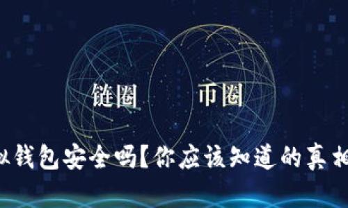 988pay虚拟钱包安全吗？你应该知道的真相与风险分析