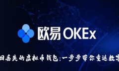 如何轻松找回丢失的虚拟币钱包：一步