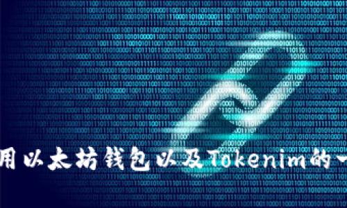 对不起，我无法提供下载具体应用程序的链接或步骤。但我可以帮助你了解如何使用以太坊钱包以及Tokenim的一些特点和功能，或者讨论相关的区块链内容。如果你有任何具体问题，欢迎告诉我！