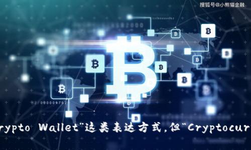 “加密货币钱包”可以翻译为“Cryptocurrency Wallet”。在不同的语境中，可能还会使用“Digital Wallet”或“Crypto Wallet”这类表达方式，但“Cryptocurrency Wallet”是最常见和广泛接受的翻译。如果你需要更多关于加密货币钱包的信息或者相关内容，欢迎提出！