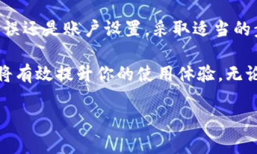 在使用Tokenim进行数字资产管理时，用户可能会遇到“资产总金额不显示”的问题。这种情况可能让人感到困扰，尤其是当用户想要全面了解自己资产状况时。下面我们将深入探讨导致这一问题的可能原因，并提供一些解决方案，以帮助用户顺利使用Tokenim平台。

可能的原因

首先，让我们看看为什么Tokenim可能不显示资产总金额。这个问题可能源于多种因素，包括但不限于以下几点：

1. **网络连接问题**：如果你的网络连接不稳定，可能会导致数据加载不完全。确保你的设备连接到一个稳定的网络。

2. **应用程序错误**：有时候，Tokenim的应用程序可能会出现错误。这可能是由于应用程序未更新到最新版本。尝试检查应用商店，看是否有可用的更新。

3. **账户设置问题**：在某些情况下，用户的账户设置可能导致资产信息无法显示。检查你的账户设置是否正确，确保没有隐藏资产信息的选项被误选。

4. **钱包连接问题**：如果你是通过某个加密钱包连接到Tokenim，这个钱包可能没有正确同步数据。尝试重新连接或检查钱包的状态。

解决方案

一旦找到了可能的原因，下一步就是尝试相关的解决方案：

1. **检查网络连接**：重新启动路由器或切换到其他网络，确保你的设备可以顺利连接到互联网。

2. **更新应用程序**：前往应用商店检查Tokenim的更新。如果有可用的更新，立即下载安装，这可能会修复应用中的问题。

3. **调整账户设置**：登录到Tokenim平台，仔细检查你的账户设置。看看是否有选项可能会影响资产显示，如“公开视图”或“资产转移设置”。

4. **重新连接钱包**：如果你通过加密钱包使用Tokenim，尝试注销并重新连接钱包。这有时可以解决数据不显示的问题。

额外的技巧

除了上述解决方案外，还有一些其他技巧，可以帮助你更好地使用Tokenim：

1. **清除缓存**：有时，应用程序的缓存可能会导致数据错误。尝试在应用设置中清除Tokenim的缓存，这可能会帮助数据正常显示。

2. **联系客服**：如果你尝试了上述所有解决方案，但资产总金额仍然不显示，不妨考虑联系客服。提供你遇到的问题与所采取的步骤，他们可能会给予更专业的帮助。

3. **查看社区论坛**：许多用户可能也遇到相同的问题，社区论坛通常是寻找解决方案的好地方。你可以在论坛中搜寻类似案例，看看其他用户是如何解决的。

结论

在使用Tokenim时，资产总金额不显示可能会给用户带来困扰，但了解原因和解决方案后，通常可以及时解决。无论是网络问题、应用程序错误还是账户设置，采取适当的步骤都能确保你顺利管理自己的数字资产。希望这篇文章能够帮助你更好地使用Tokenim，享受数字资产管理的乐趣并保持资产的透明度。

在不断发展的数字金融领域，保持信息的透明与更新显得尤为重要。尤其在选择像Tokenim这样的工具时，了解其可能的问题及应对策略，将有效提升你的使用体验。无论你是初学者还是经验丰富的用户，一定要定期给自己充电，持续关注最新动态，确保跟上这一快速发展的行业步伐。

希望这些信息对你有所帮助，并能让你在使用Tokenim的旅程中更加顺利和愉快！