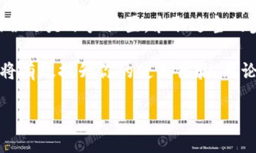 在使用Tokenim进行数字资产管理时，用户可能会遇到“资产总金额不显示”的问题。这种情况可能让人感到困扰，尤其是当用户想要全面了解自己资产状况时。下面我们将深入探讨导致这一问题的可能原因，并提供一些解决方案，以帮助用户顺利使用Tokenim平台。

可能的原因

首先，让我们看看为什么Tokenim可能不显示资产总金额。这个问题可能源于多种因素，包括但不限于以下几点：

1. **网络连接问题**：如果你的网络连接不稳定，可能会导致数据加载不完全。确保你的设备连接到一个稳定的网络。

2. **应用程序错误**：有时候，Tokenim的应用程序可能会出现错误。这可能是由于应用程序未更新到最新版本。尝试检查应用商店，看是否有可用的更新。

3. **账户设置问题**：在某些情况下，用户的账户设置可能导致资产信息无法显示。检查你的账户设置是否正确，确保没有隐藏资产信息的选项被误选。

4. **钱包连接问题**：如果你是通过某个加密钱包连接到Tokenim，这个钱包可能没有正确同步数据。尝试重新连接或检查钱包的状态。

解决方案

一旦找到了可能的原因，下一步就是尝试相关的解决方案：

1. **检查网络连接**：重新启动路由器或切换到其他网络，确保你的设备可以顺利连接到互联网。

2. **更新应用程序**：前往应用商店检查Tokenim的更新。如果有可用的更新，立即下载安装，这可能会修复应用中的问题。

3. **调整账户设置**：登录到Tokenim平台，仔细检查你的账户设置。看看是否有选项可能会影响资产显示，如“公开视图”或“资产转移设置”。

4. **重新连接钱包**：如果你通过加密钱包使用Tokenim，尝试注销并重新连接钱包。这有时可以解决数据不显示的问题。

额外的技巧

除了上述解决方案外，还有一些其他技巧，可以帮助你更好地使用Tokenim：

1. **清除缓存**：有时，应用程序的缓存可能会导致数据错误。尝试在应用设置中清除Tokenim的缓存，这可能会帮助数据正常显示。

2. **联系客服**：如果你尝试了上述所有解决方案，但资产总金额仍然不显示，不妨考虑联系客服。提供你遇到的问题与所采取的步骤，他们可能会给予更专业的帮助。

3. **查看社区论坛**：许多用户可能也遇到相同的问题，社区论坛通常是寻找解决方案的好地方。你可以在论坛中搜寻类似案例，看看其他用户是如何解决的。

结论

在使用Tokenim时，资产总金额不显示可能会给用户带来困扰，但了解原因和解决方案后，通常可以及时解决。无论是网络问题、应用程序错误还是账户设置，采取适当的步骤都能确保你顺利管理自己的数字资产。希望这篇文章能够帮助你更好地使用Tokenim，享受数字资产管理的乐趣并保持资产的透明度。

在不断发展的数字金融领域，保持信息的透明与更新显得尤为重要。尤其在选择像Tokenim这样的工具时，了解其可能的问题及应对策略，将有效提升你的使用体验。无论你是初学者还是经验丰富的用户，一定要定期给自己充电，持续关注最新动态，确保跟上这一快速发展的行业步伐。

希望这些信息对你有所帮助，并能让你在使用Tokenim的旅程中更加顺利和愉快！