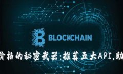 掌握虚拟币价格的秘密武器：推荐五大