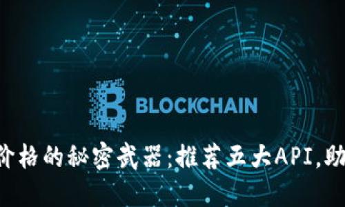 掌握虚拟币价格的秘密武器：推荐五大API，助你轻松投资！