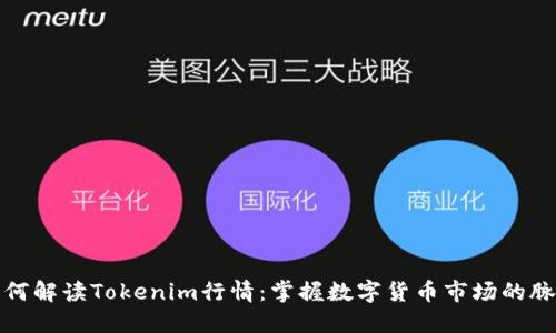 如何解读Tokenim行情：掌握数字货币市场的脉搏