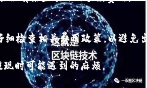 Tokenim 提取 5000 USDT 所需的费用取决于多个因素，包括交易所的提现费用、网络手续费以及可能的最低提现要求等。一般而言，以下是一些通常需要考虑的方面：

1. 提现费用
许多交易所在用户进行 USDT 提现时会收取一定的手续费。这笔费用可能是固定的，也可能根据提现金额的不同而有所变化。例如，有些平台可能会对每笔提现收取 1 USDT 的手续费，而有些则可能收取较低的费用。建议你在提现之前，查看该平台的费用说明，以便做出明确的预算。

2. 网络手续费
除了平台的手续费，USDT 还在区块链上转账，因而可能涉及网络手续费。这笔费用是支付给矿工的，用于确认交易在区块链上的有效性。网络费用是动态的，可能会随着网络的拥挤程度而波动。在提现时，你可以选择不同的区块链网络，如 ERC20、TRC20 等，不同网络的手续费也会有所不同。

3. 提现限制
有些交易所对一次性提现的额度设定了限制。这意味着你可能无法一次性提取 5000 USDT，而是需要分多次进行提现。提现时要注意这些限制，以确保您按照交易所的规定进行操作。

4. 其他相关费用
在某些情况下，交易所还可能会因其他原因收取额外费用。例如，如果你的账户需要进行身份验证或者是由于资金的来源问题，可能会有某些额外的手续费用。

总结
综上所述，提取 5000 USDT 的费用是受多种因素影响的，包括平台收费、网络费用以及可能的提现限制。在进行提取之前，确保仔细检查相关费用政策，以避免出现意外情况。

如果你计划进行此类操作，建议提前与交易所进行确认，以确保你了解所有相关的费用和流程。这样可以帮助你最大限度地减少提现时可能遇到的麻烦。