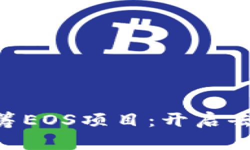 如何通过Tokenim众筹EOS项目：开启去中心化资金的新时代