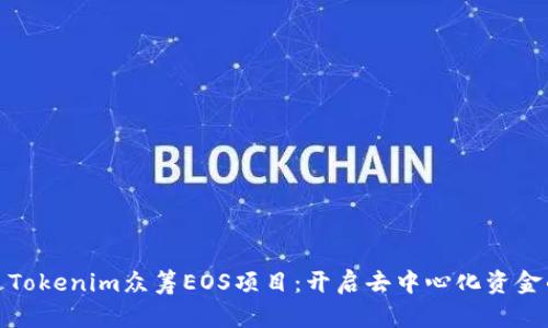 如何通过Tokenim众筹EOS项目：开启去中心化资金的新时代